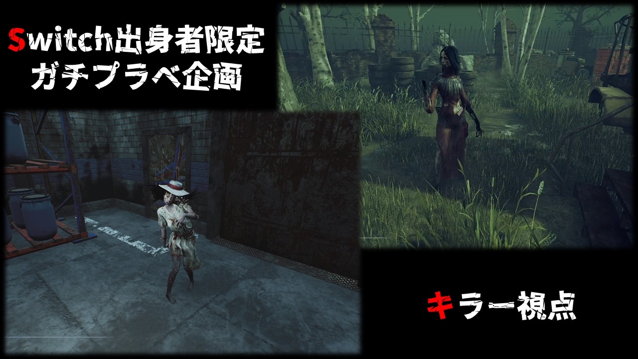 20260204　Switch出身者限定ガチプラべ　キラー視点【Dead by Daylight】