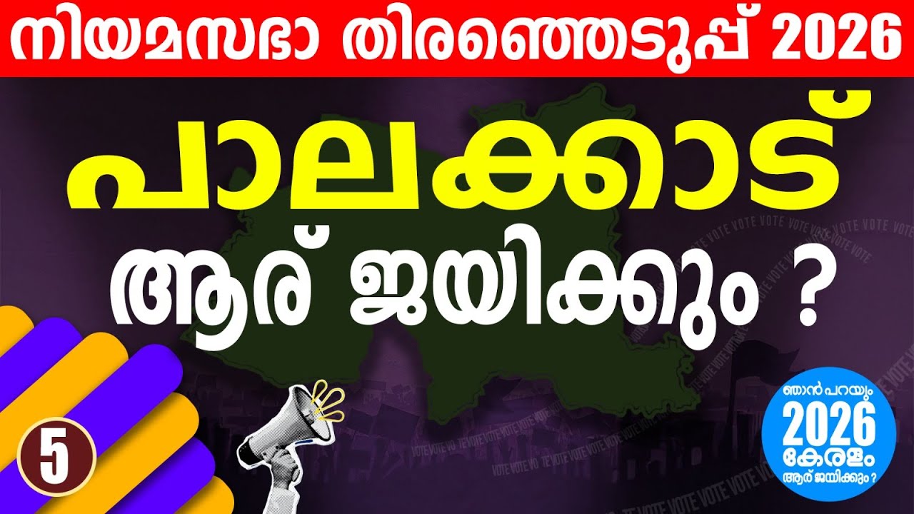 വോട്ടുബാങ്കുകൾ പിളരുന്നു പാലക്കാട് ഫലം ‘നെക്ക്-ടു-നെക്ക് |  KERALA  ASSEMBLY ELECTION 2026| PALAKKAD