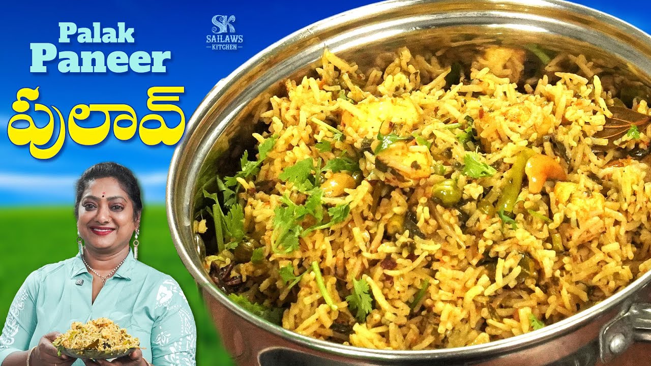 పాలక్ పనీర్ పులావ్ రెసిపీ | Palak Paneer Pulao | హెల్తీ & రుచికరమైన లంచ్ ఐడియా 😋 #SailawsKitchen