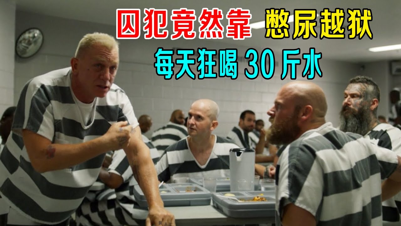 囚犯竟然靠憋尿越狱，每天狂喝30斤水，坚决不上厕所，狠人！