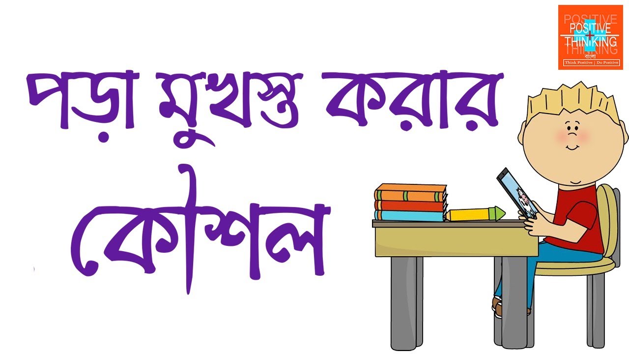 The Strategies to Memorize Study | 13 Reading Methods | Positive Thinking Bangla Motivational Video