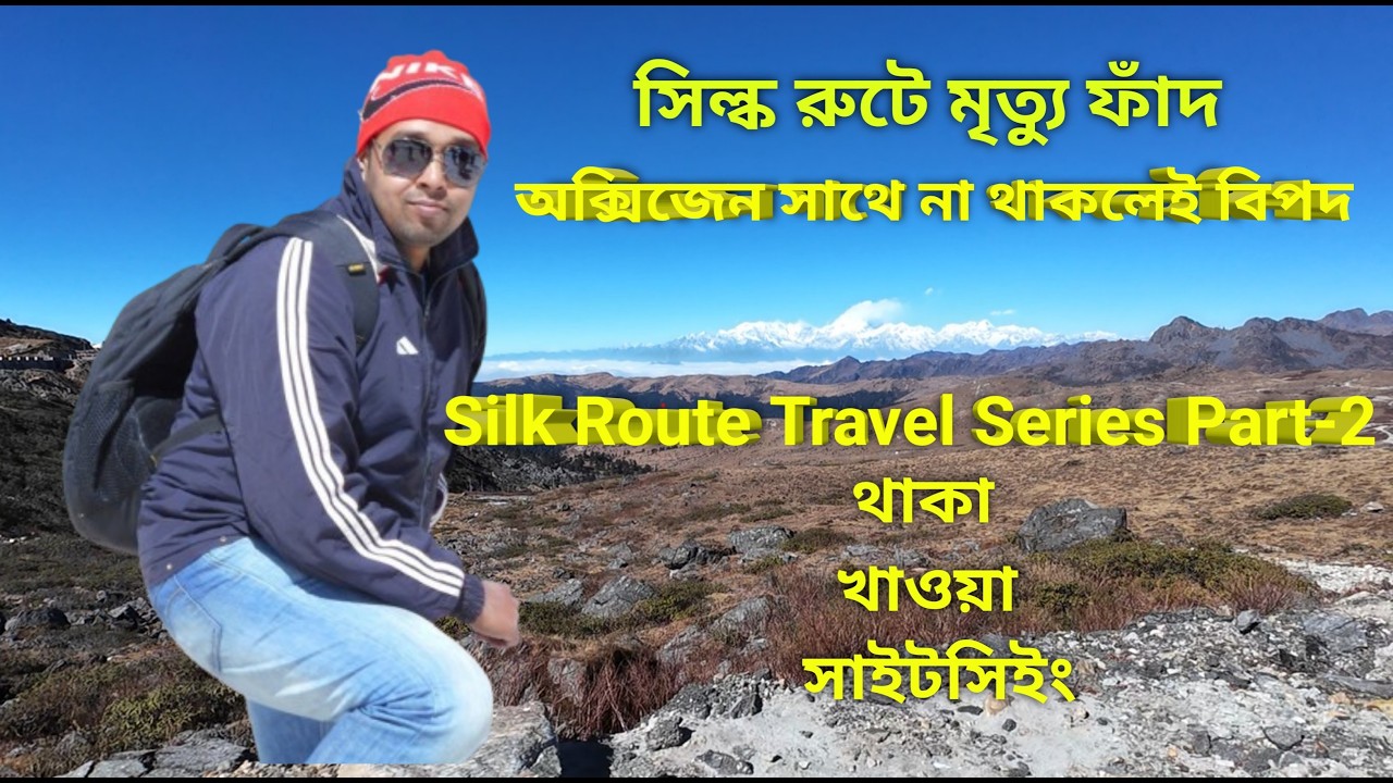 সিল্ক রুট ভ্রমণ গাইড পর্ব - ২।। Silk Route Travel Guide Part - 2