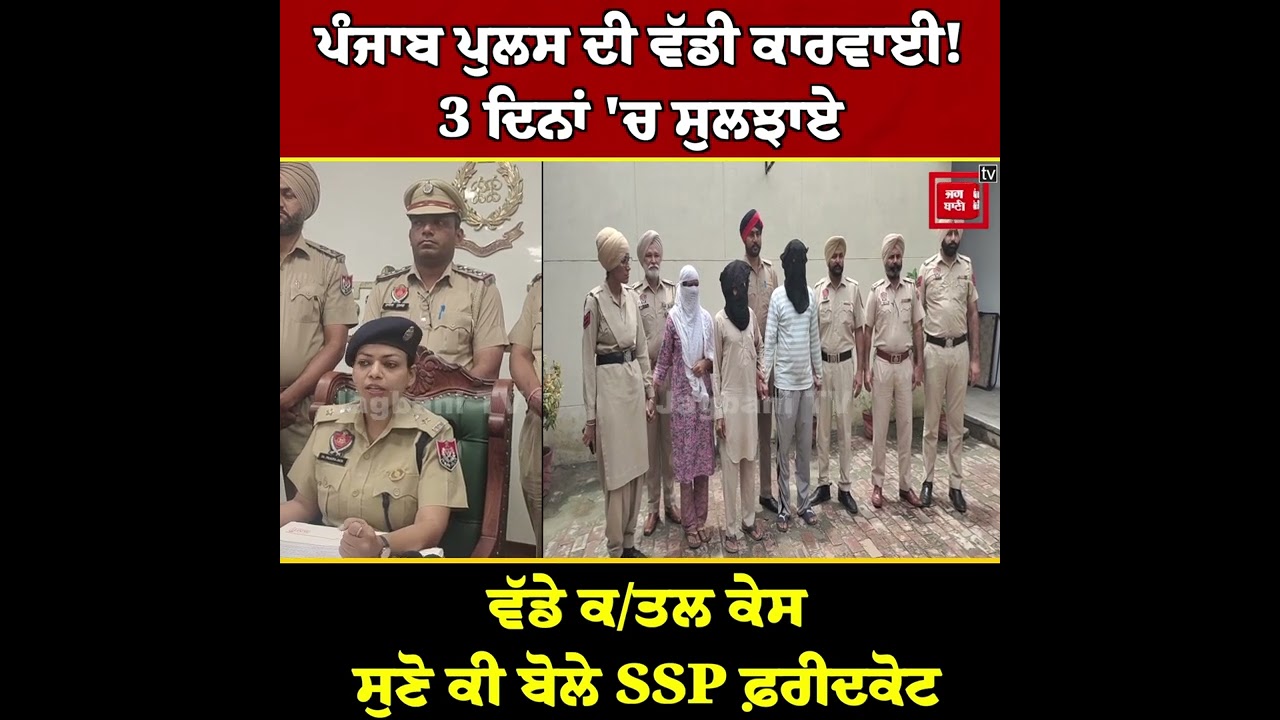 ਪੰਜਾਬ ਪੁਲਸ ਦੀ ਵੱਡੀ ਕਾਰਵਾਈ! 3 ਦਿਨਾਂ 'ਚ ਸੁਲਝਾਏ ਵੱਡੇ ਕ/ਤਲ ਕੇਸ, ਸੁਣੋ ਕੀ ਬੋਲੇ SSP ਫ਼ਰੀਦਕੋਟ