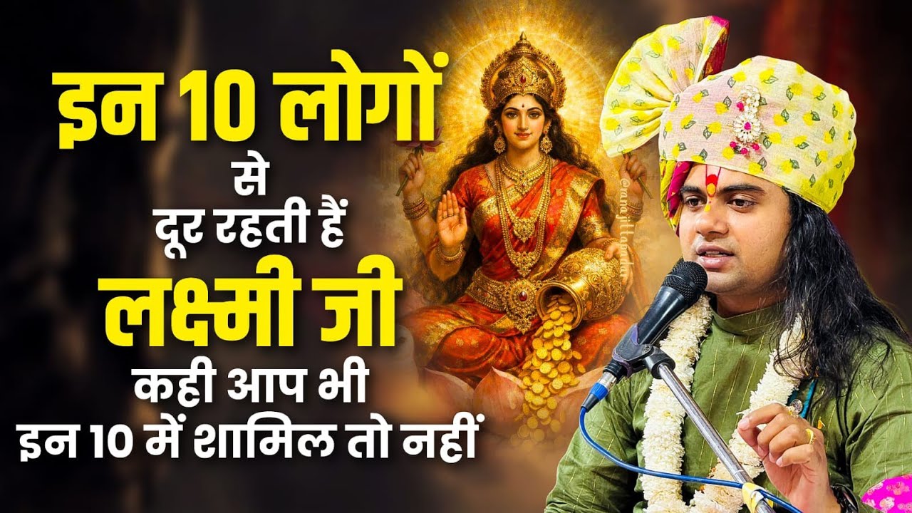 इन 10 लोगों के घर कभी नहीं ठहरती लक्ष्मी जी! कहीं आप भी तो नहीं इनमें? Pujy Shashikant Ji 