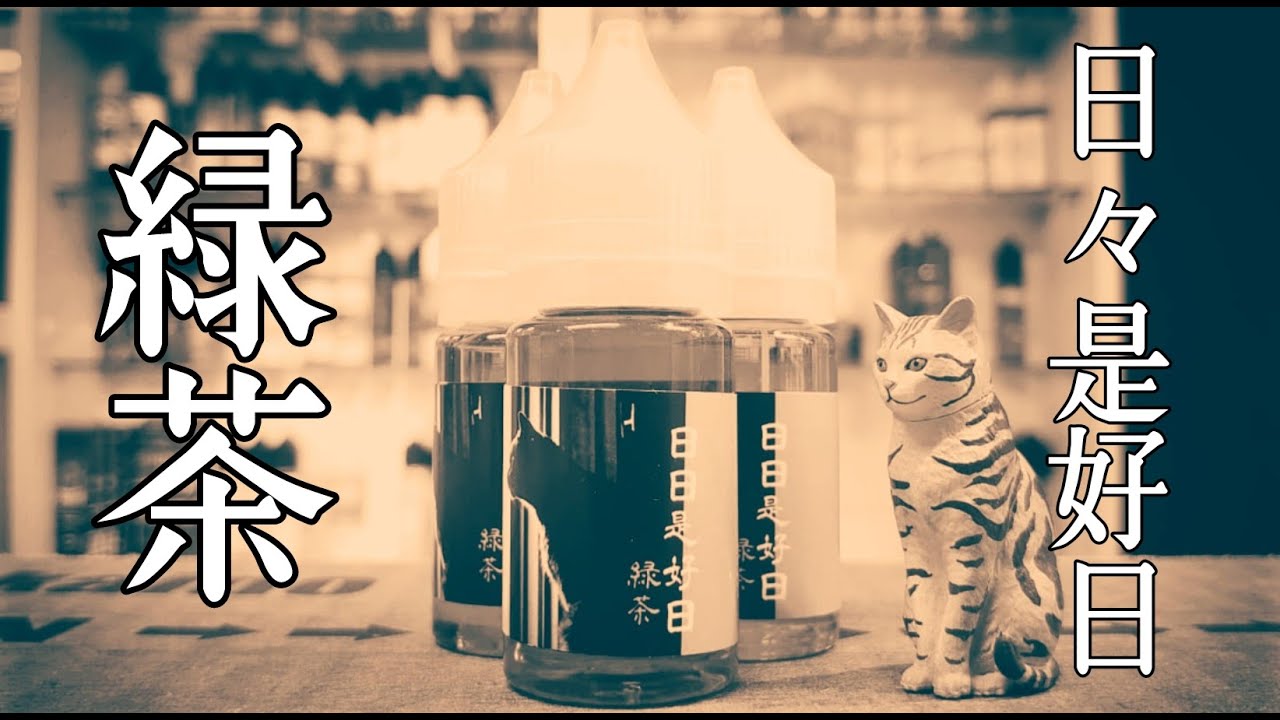 【リキッドレビュー】 VAPE SAPPORO 日々是好日 ‐緑茶‐ 【緑茶リキッド】