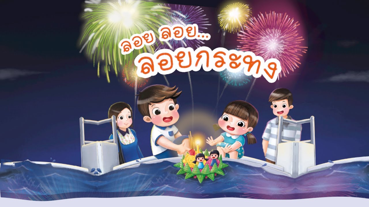 กุ๋งกิ๋ง | นิทานสนุกกับกุ๋งกิ๋ง เรื่อง  ลอย ลอย...ลอยกระทง