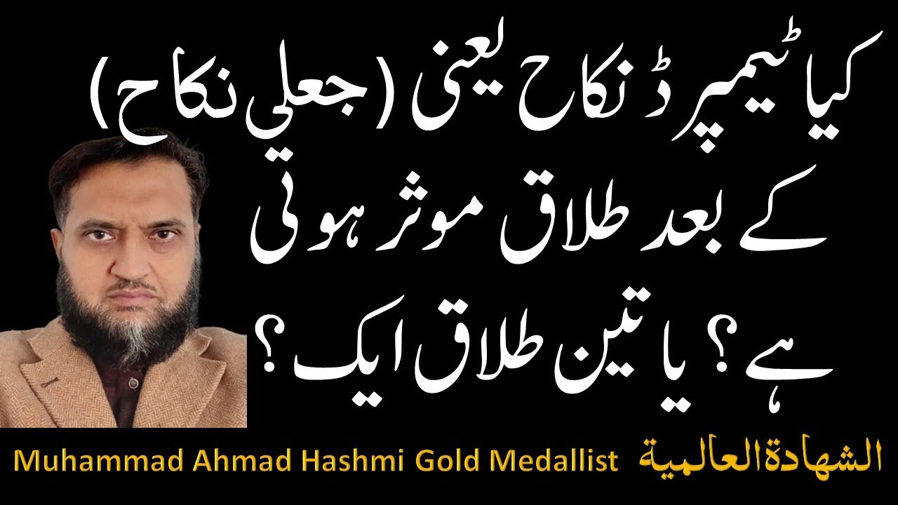 ‖جعلی، نقلی، ٹیمپرڈ نکاح نامہ ہو، اور تین طلاق دی جائیں تو کتنی شمار ہوں گی؟‖ اگر بچے بھی ہوں؟ ‖