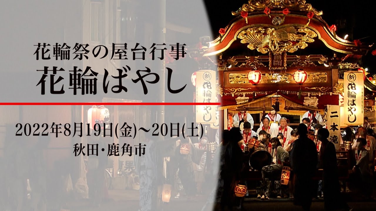 花輪ばやし（秋田・鹿角市）