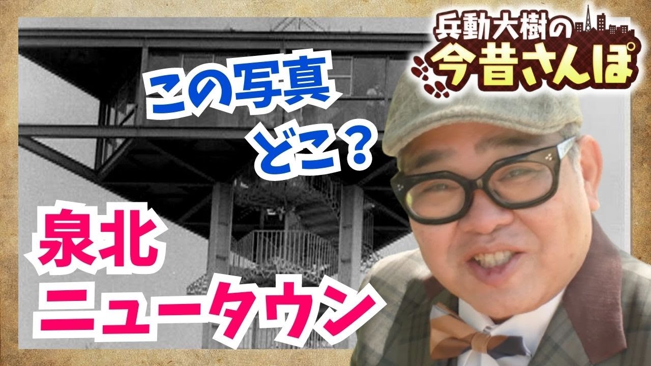 【今昔さんぽ】昭和47年の写真に写った展望台を探して…　高度成長期に子供であふれかえった大阪府・泉北ニュータウン　今また若い世代に人気の街に　兵動大樹【関西テレビ・newsランナー】