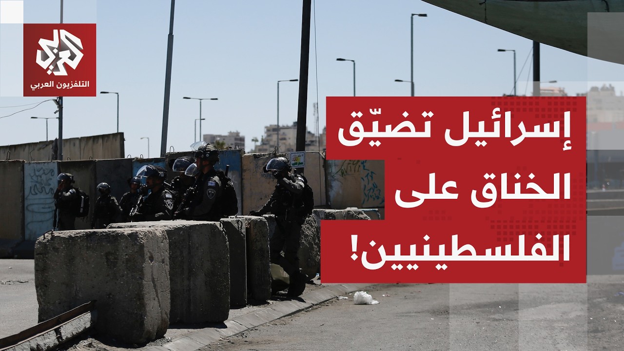 إسرائيل تقيد مرور المصلين نحو الأقصى وتطلق يد المستوطنين على أراضي الضفة.. التفاصيل مع مراسل العربي
