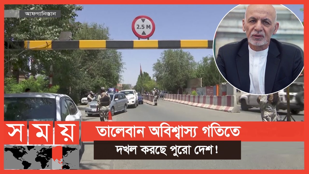 কাবুল দখলের দ্বারপ্রান্তে তালেবান! | Taleban | Afganistan News | Somoy TV
