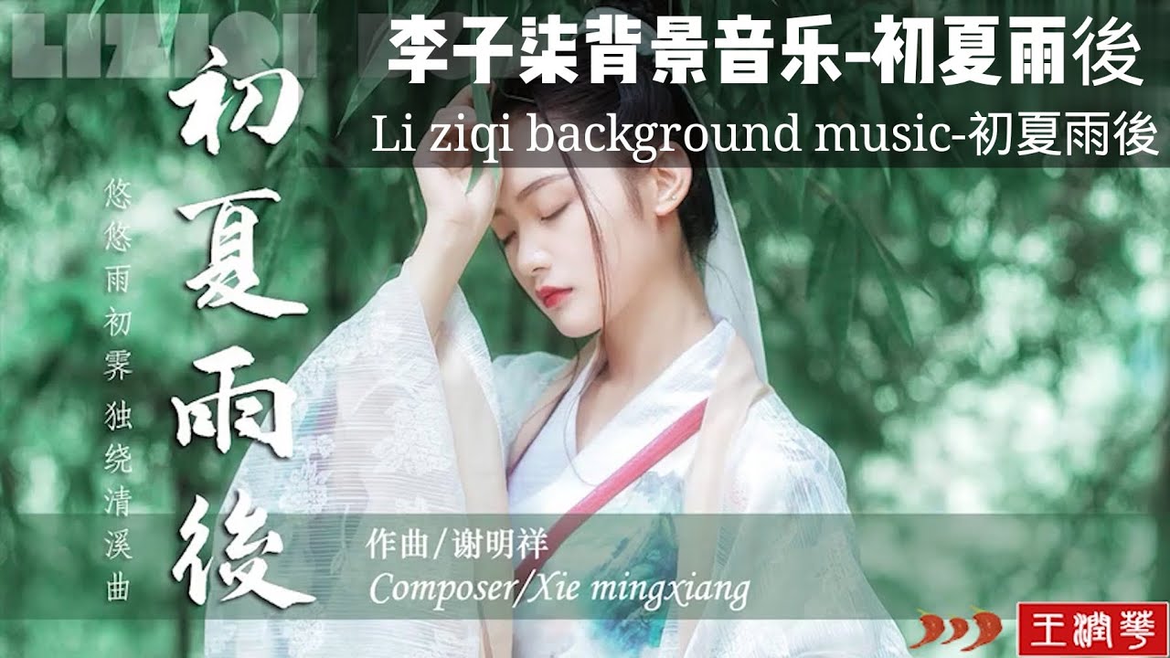 李子柒视频背景音乐-初夏雨後   Li ziqi background music-初夏雨後