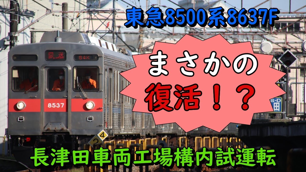 【まさかの復活！？】東急8500系8637F長津田車両工場構内試運転