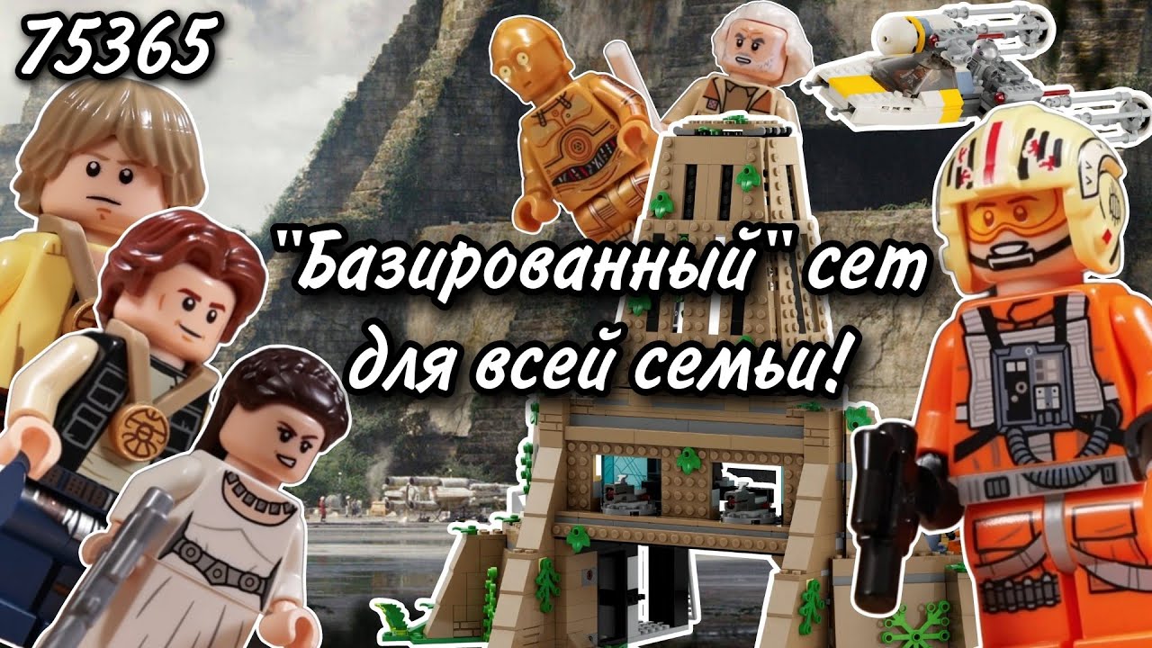 LEGO Star Wars 75365 База Повстанцев на Явине-4 Обзор (Yavin 4 Rebel Base)