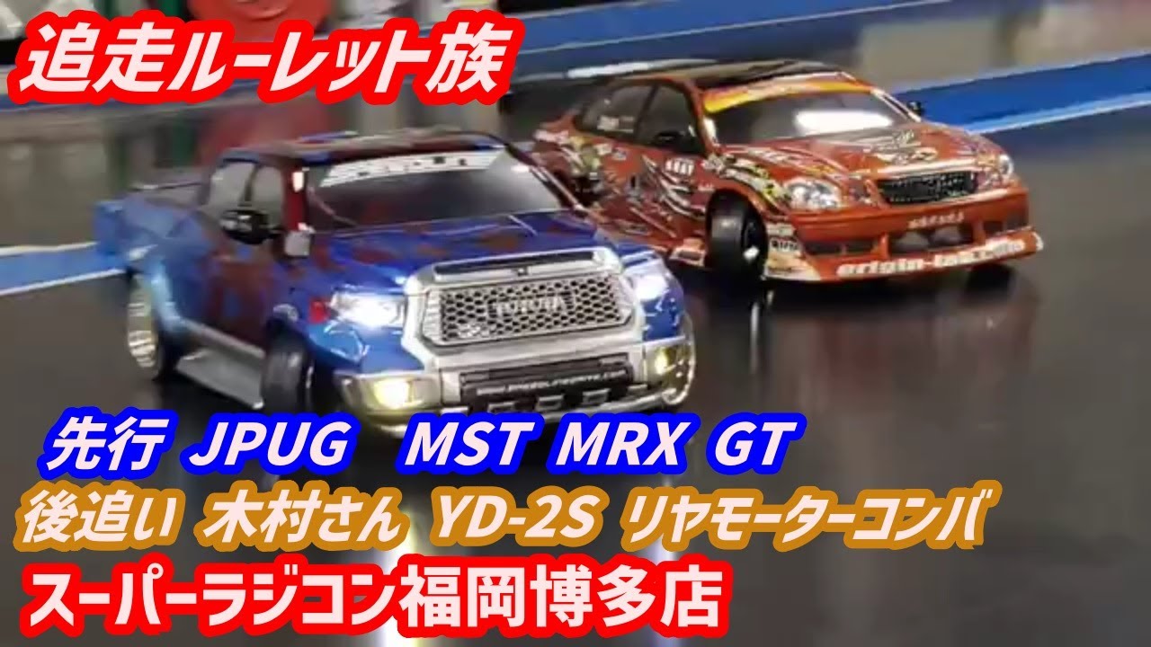 【追走ルーレット族】JPUG×木村さん スーパーラジコン福岡博多店