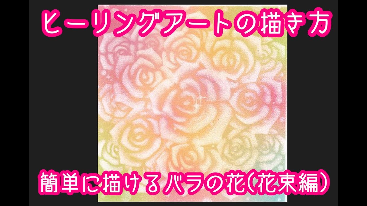 パステルアート　ヒーリングアート　簡単に描けるバラの花(花束編)