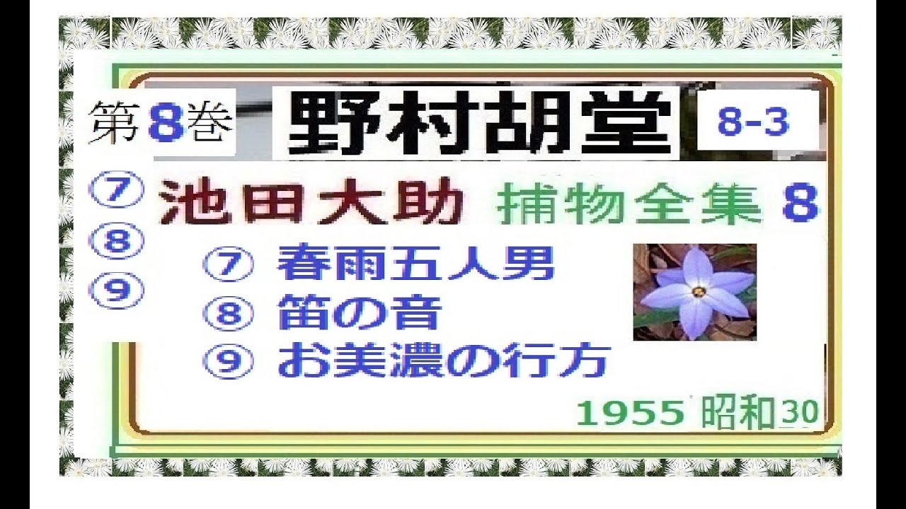 池田大助,,捕物全集,８巻,まとめ 3 ,7～9,「春雨五人男 ,笛の音 ,お美濃の行方 ,」野村胡堂,作,, 朗読,井草新太郎,＠西荻新生　https://youtu.be/sGM2UKFZ5bI