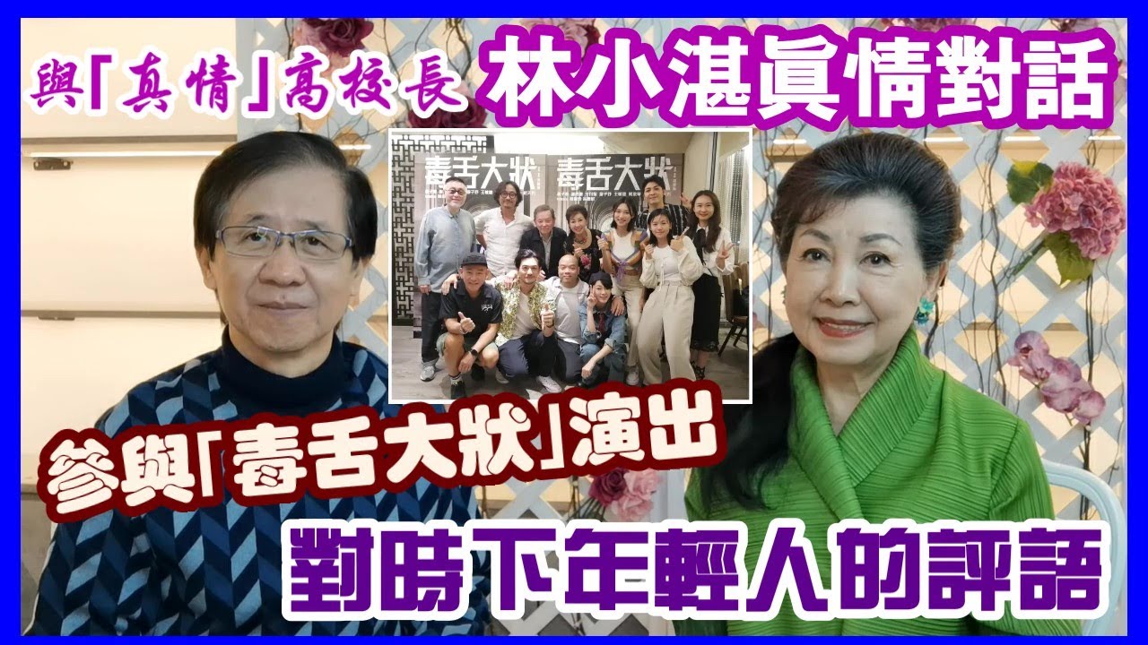 【華哥好好傾】與｢真情｣高校長林小湛真情對話！／參與｢毒舌大狀｣演出／對時下年輕人的評語／當年移民今日回流原因
