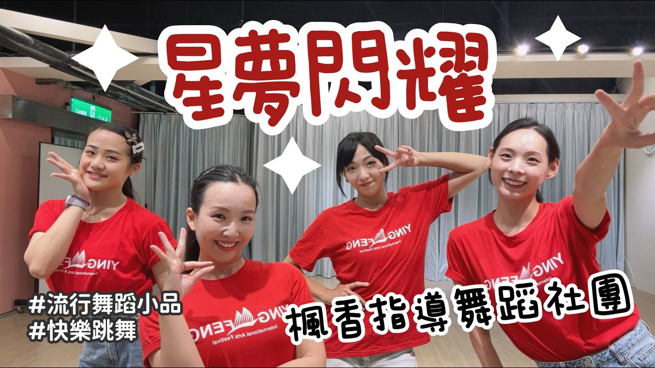 【楓香】《星夢閃耀》全新社團小品☀️ice cream + Diamond