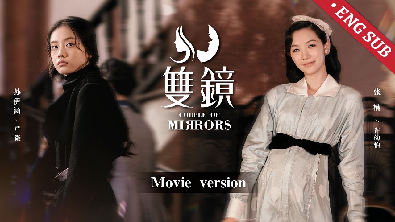 ENG【双镜丨一口气看全集上】冷酷女杀手邂逅知名女作家成为挚友，为她阻挡一切危险！💓《双镜Couple of Mirrors》#张楠 #孙伊涵丨欢娱影视