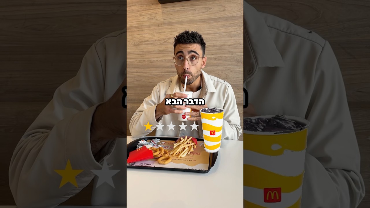 מקדונלד׳ס כוכב 1 VS מקדונלד׳ס 5 כוכבים!!!