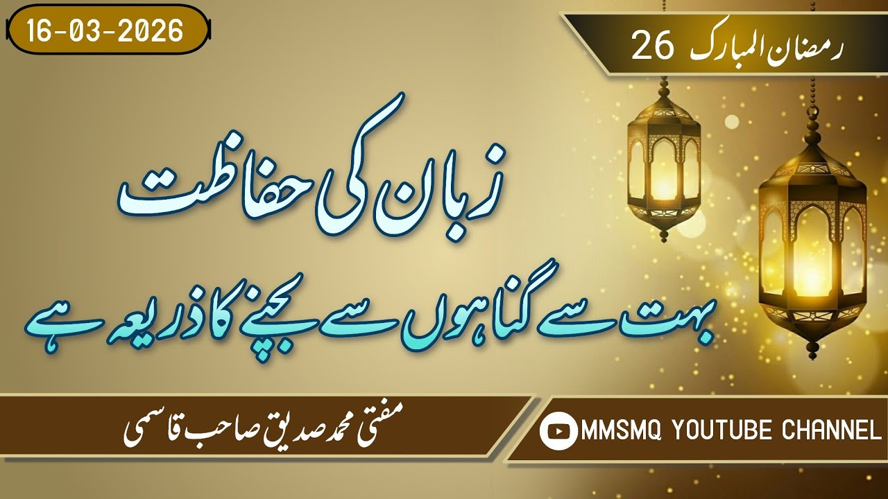 26 Ramazan / Zuban Ki Hifazat Bahut Se Gunahon Se Bachne Ka Zarya Hai👍👍👍#viral #youtube #trending 