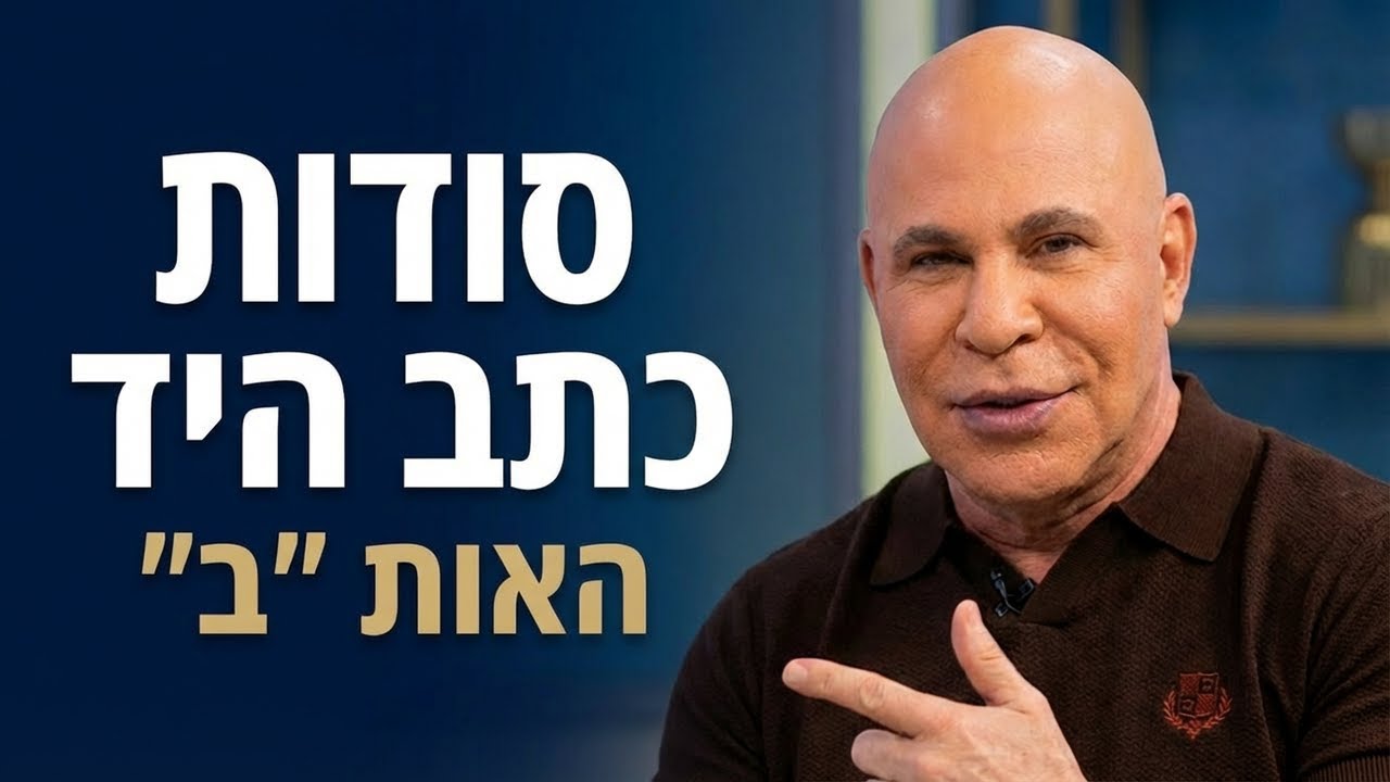 בית הספר לגרפולוגיה | האות ב': מה הצורה של האות אומרת על הבית שלכם