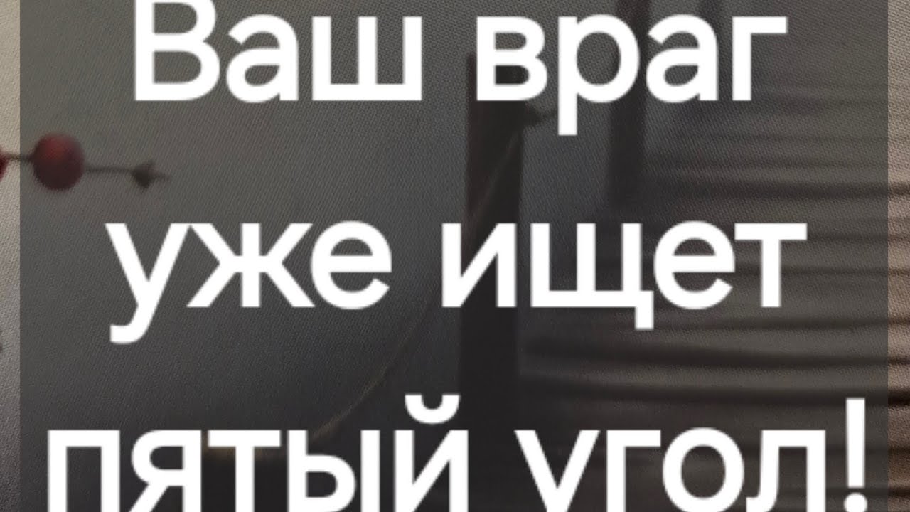 Враг ищет пятый угол! Заслужил! #ПредсказаниЯведьмы