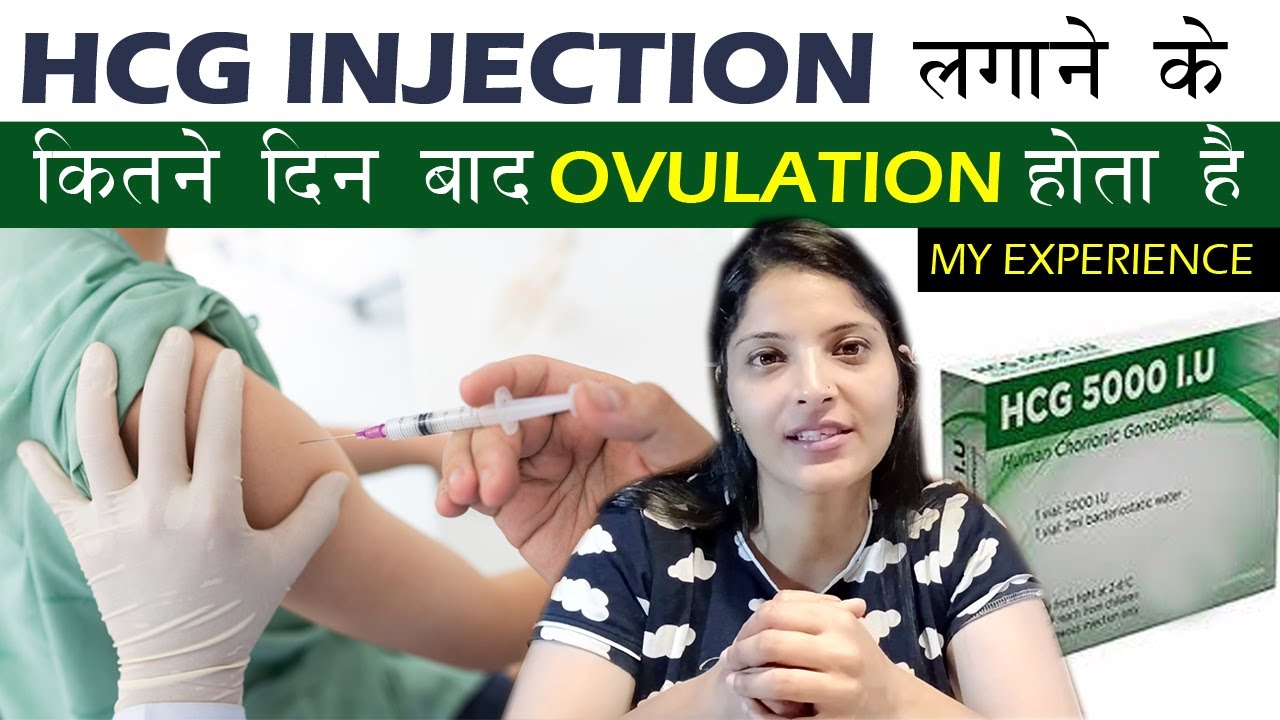 HCG Injection लगाने के कितने दिन बाद Ovulation होता है HCG injection for pregnancy and ovulation