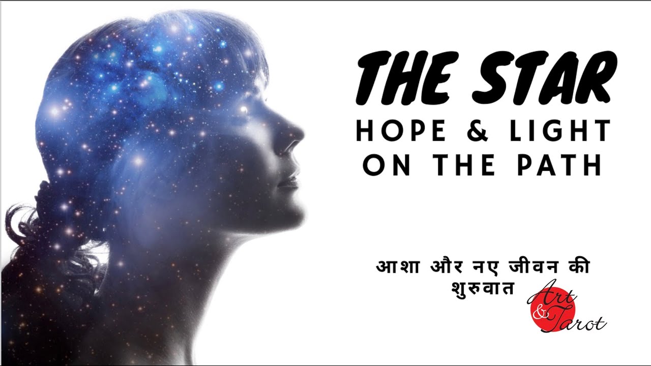 The Star - Hope & Light on the Path - आशा और नए जीवन की शुरुवात - Siddhartha Tarot Wisdom