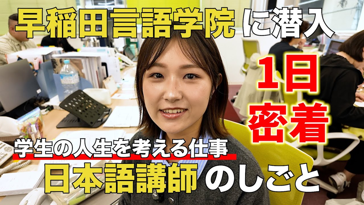 【日本語教師の1日密着】早稲田言語学院の仕事とは?元IT系から転職した先生のリアルな日常
