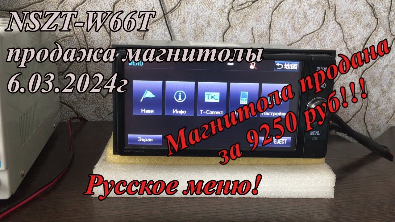 NSZT-W66T продажа магнитолы 6.03.2024г Русское меню!