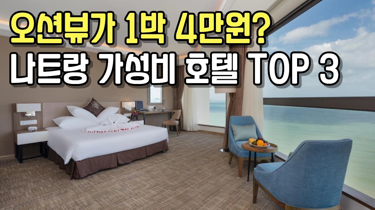 5성급 오션뷰 호텔이 1박 4만원대? 한국인만 모르는 나트랑 가성비 호텔 TOP 3