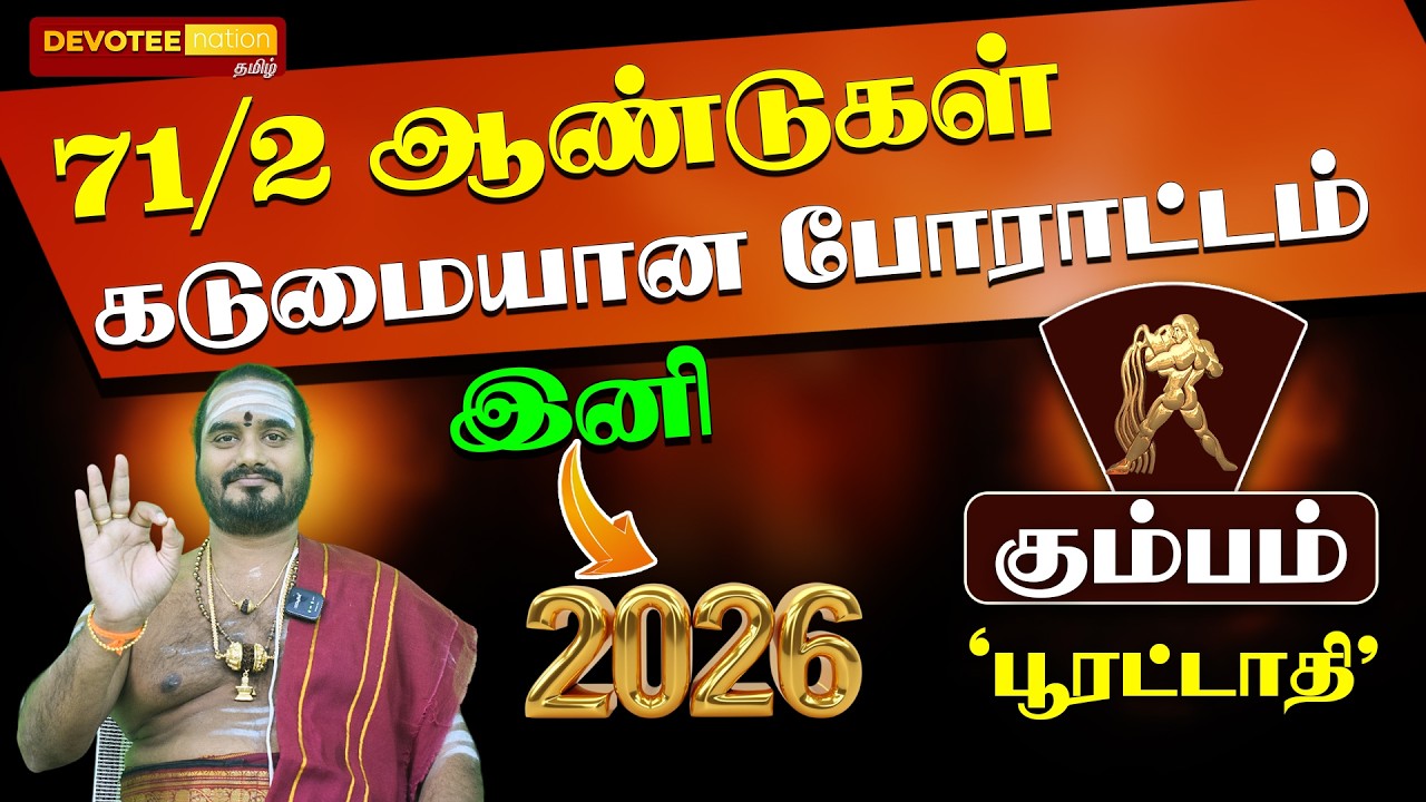 [ பூரட்டாதி நட்சத்திரம் 2026 பலன்: வாழ்க்கையை மாற்றும் ரகசியம் l POORATTATHI Natchathiram 2026 ]
