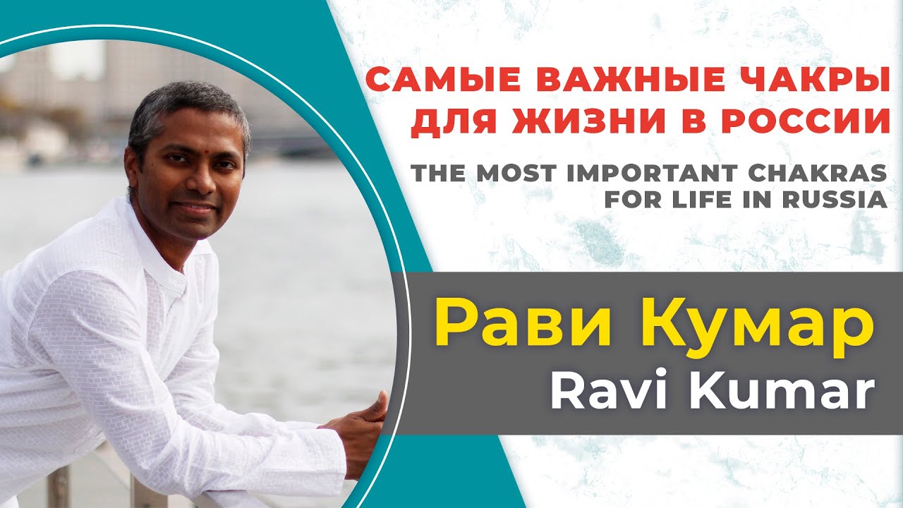 Рави Кумар. Самые важные чакры для жизни в России. Практика