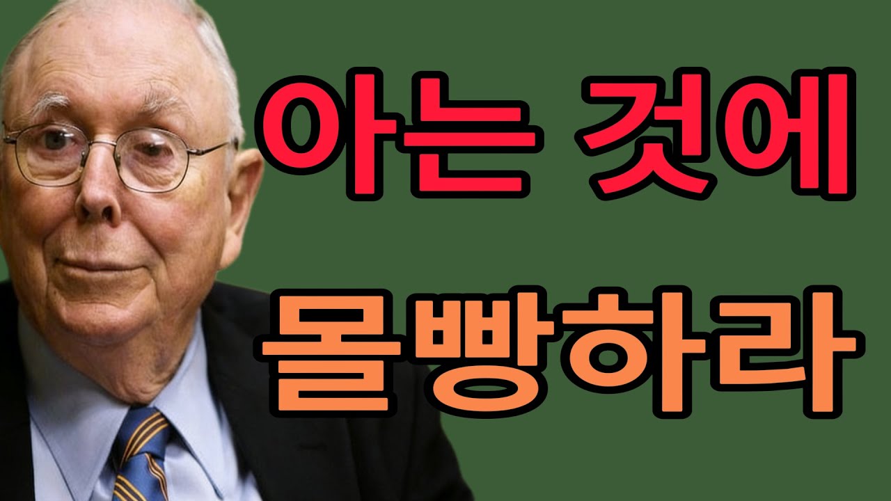 찰리 멍거의 경고 분산투자는 지식 없는 자들의 변명일 뿐 몰빵이 답인 이유