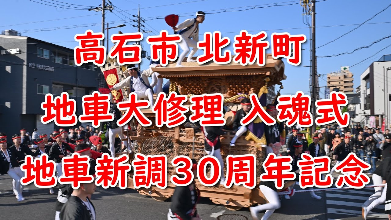 令和6年4月14日  高石市 北新町 地車大修理 入魂式、やりまわし、式典、子供曳行