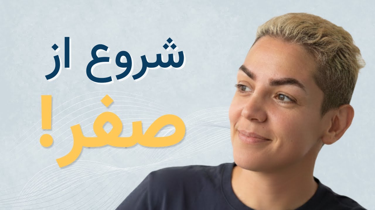 ۶ قدم کاملاً علمی…  مغزت رو از نو سیم‌ کشی کن ، هویتت رو دوباره بسازی