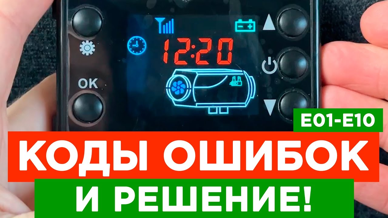 ⚫ ВСЕ ОШИБКИ И РЕМОНТ (за 15 мин) Китайская Автономка Вебасто (Webasto)