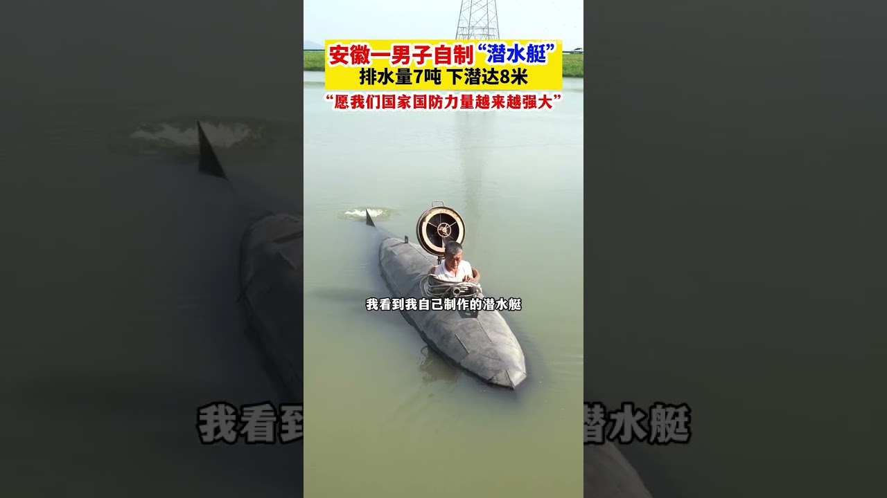 Anhui inventor builds a 7-ton sub called &ldquo;Big Black Fish&rdquo; after self-studying submarine engineering.