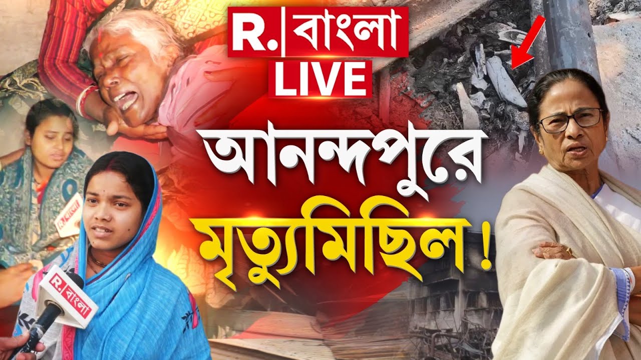 Anandapur fire Incident Update | আনন্দপুরে বেড়েই যাচ্ছে মৃতের সংখ্যা। কথায় মুখ্যমন্ত্রী? 