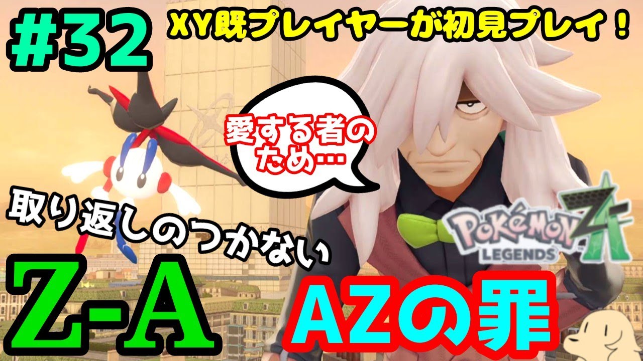 ＃32【ポケモンZA】ミアレのランドマークことプリズムタワーが厄ネタだったなんて……【初見実況プレイ】
