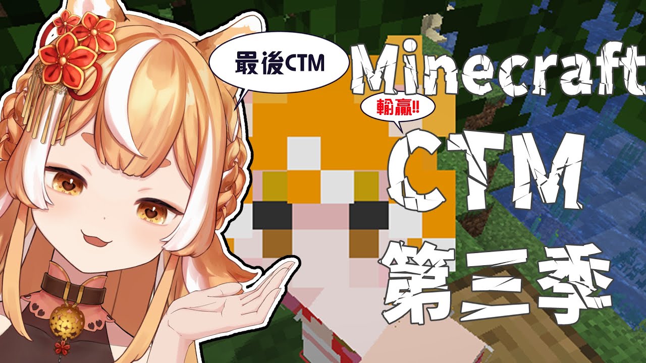 [#minecraft   ]CTM挑戰⁉️尾聲❤️‍🔥❤️‍🔥❤️‍🔥[柴可CHAKO]