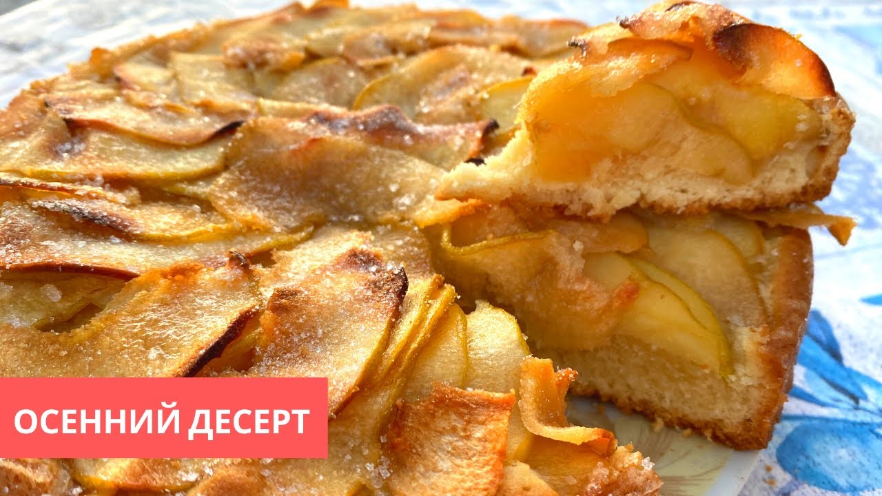 Осенний Пирог из любимых продуктов 🥧 Айвовый Пирог!