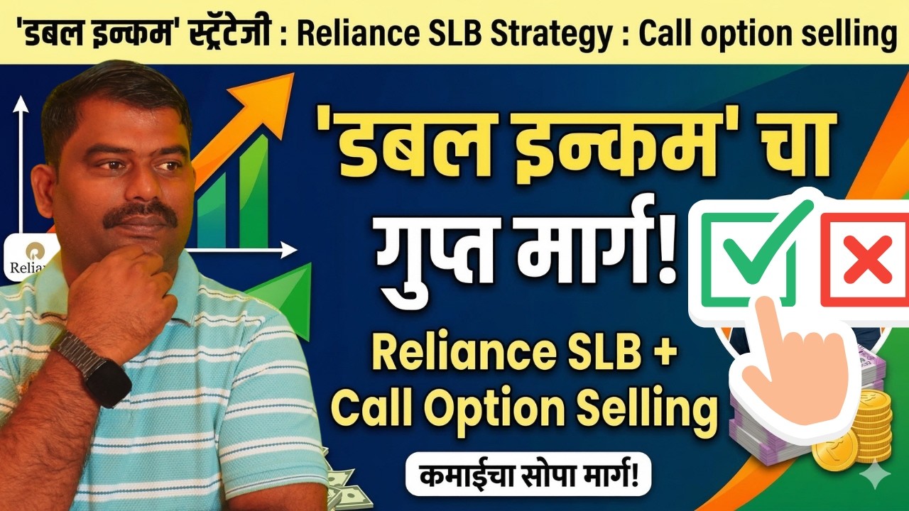डबल इन्कम' स्ट्रॅटेजी (फक्त ₹9 लाखांत!) : Reliance SLB Strategy : Call option selling