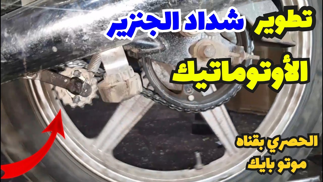 تطوير شداد الجنزير الاوتوماتيك