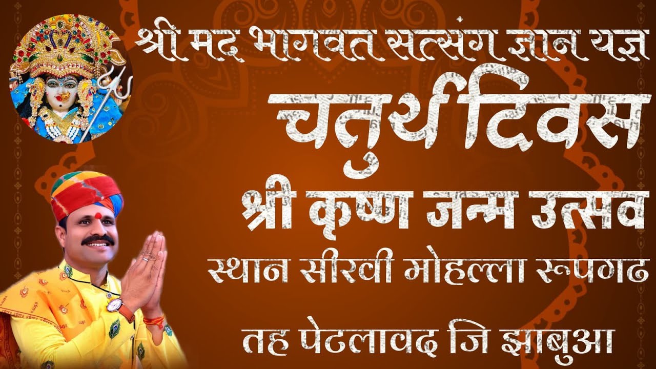 चतुर्थ दिवस कि कथा स्थान सीरवी मोहल्ला तह पेटलावद जिला झाबुआ