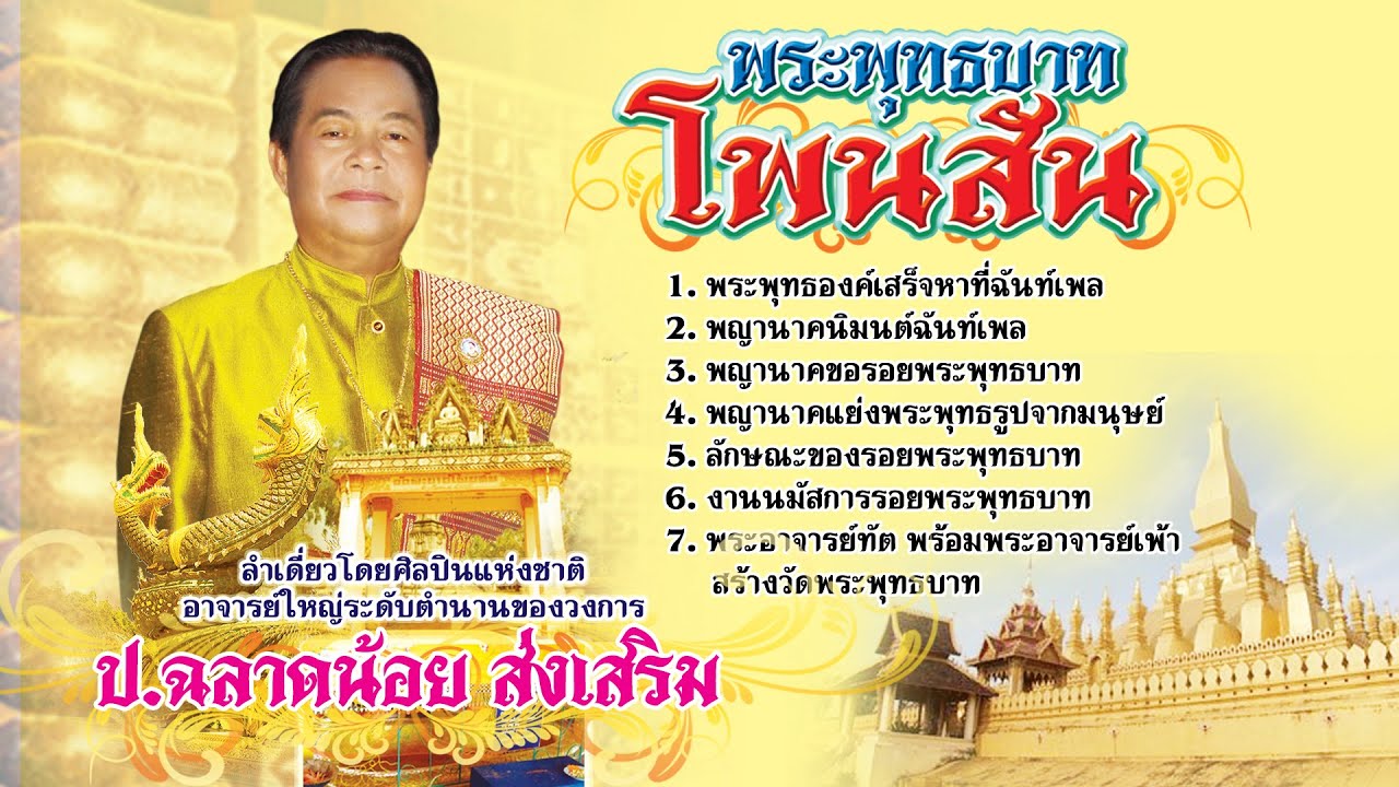ลำล่องยาว ชุด พระพุทธบาทโพนสัน  ลำโดย  ป.ฉลาดน้อย ส่งเสริม