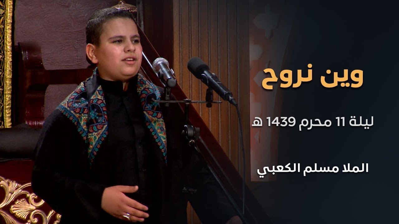وين نروح - الملا مسلم الكعبي -  ليلة 11 محرم 1439 هـ