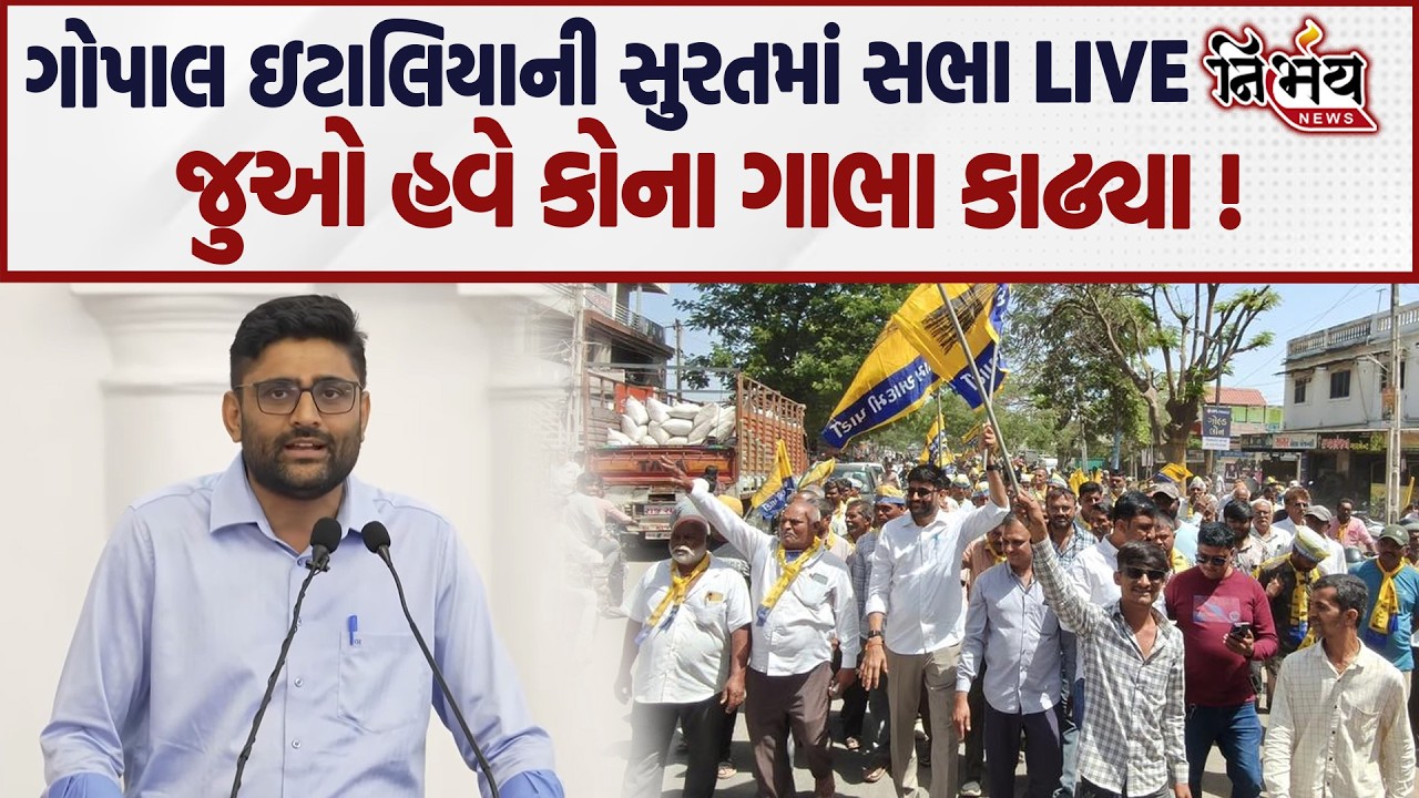 Gopal Italia ની સુરતમાં સભા LIVE  જુઓ હવે કોના ગાભા કાઢ્યા ! Nirbhay news |